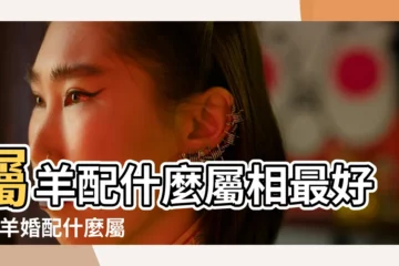 【屬牛羊和什麼屬相最配】屬羊配什麼屬相最好 |屬羊婚配什麼屬相最好屬羊的屬相婚配表 |屬牛的和什麼最相配 |