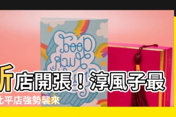 【淳風子】新店開張！淳風子最新北平店強勢襲來
