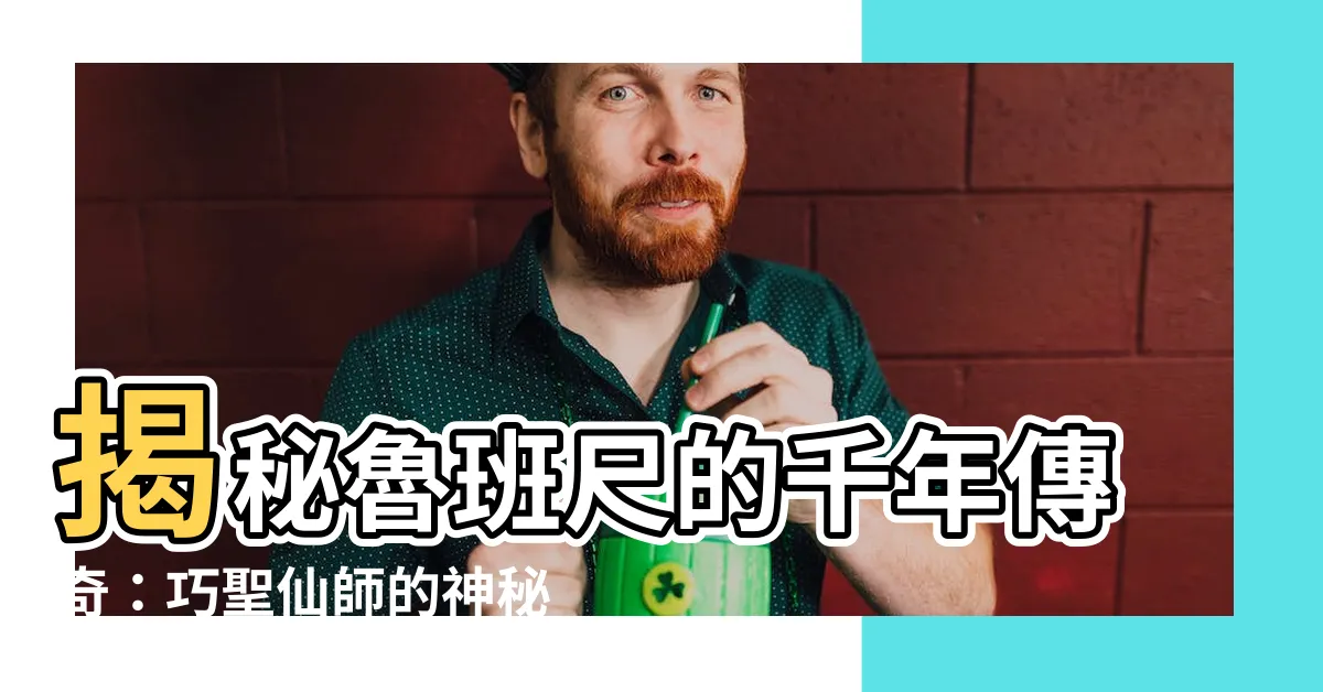 【魯班尺由來】揭秘魯班尺的千年傳奇：巧聖仙師的神秘測量工具