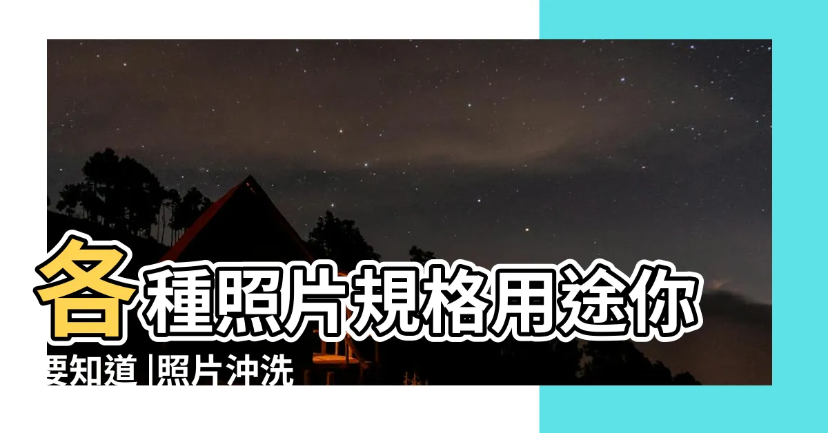 【傳統相片尺寸】各種照片規格用途你要知道 |照片沖洗3x5 |一般常用相片尺寸表 |