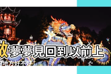 【夢見原來的單位很紅火】做夢夢見回到以前上班的地方好不好 |就是潛意識在提醒你 |10個常見的 |