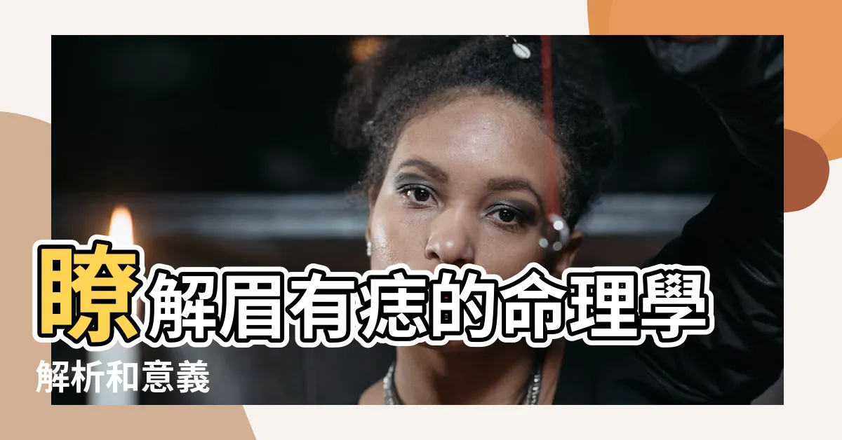 【眉有痣】瞭解眉有痣的命理學解析和意義