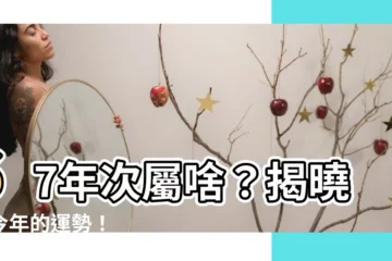 【67年次屬什麼】67年次屬啥？揭曉你今年的運勢！