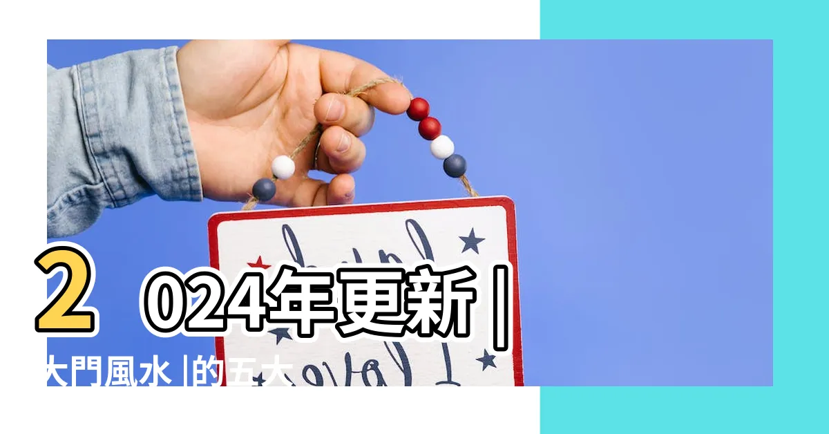【開門見樓梯側面】2024年更新 |大門風水 |的五大禁忌 |