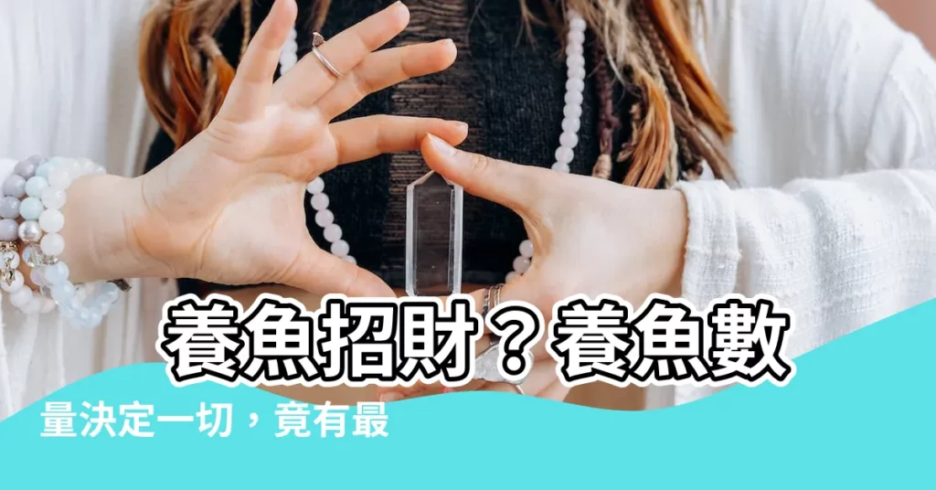 【養魚數目】 養魚招財？養魚數量決定一切，竟有最佳「風水數字」！