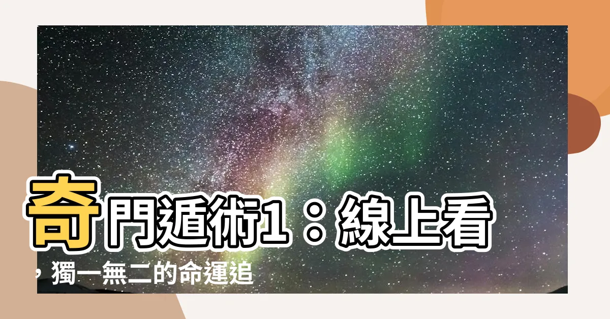 【奇門遁術1線上看】奇門遁術1：線上看，獨一無二的命運追尋