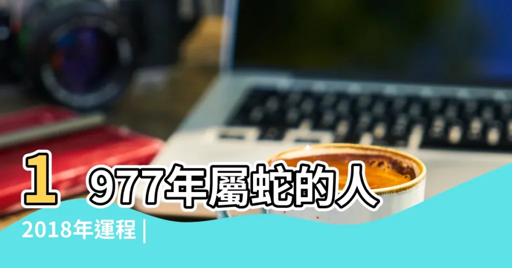 1977年屬蛇的人2018年運程 |1977年屬蛇的人2018年運程 |1977年屬蛇人2018年整體運勢及運程 |【2018年屬蛇的財運77年】
