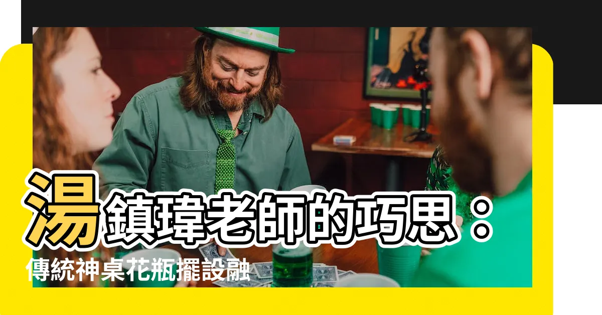 【神桌花瓶擺設】湯鎮瑋老師的巧思：傳統神桌花瓶擺設融入現代風格
