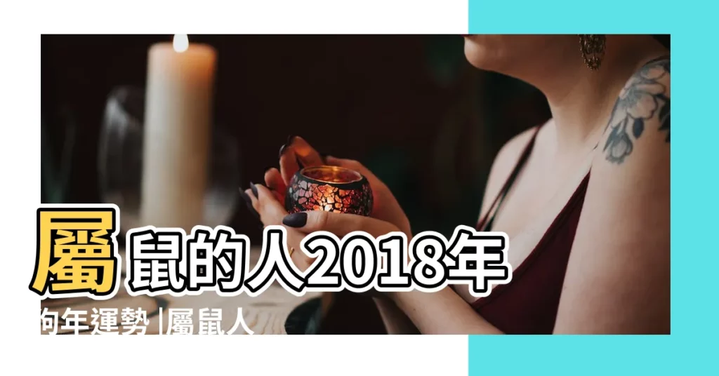屬鼠的人2018年狗年運勢 |屬鼠人2018年3月份運勢詳解 |2018年屬鼠人的全年運勢 |【屬鼠人2018年農曆3月運勢如何】