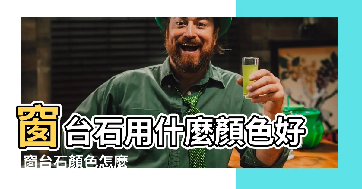 【窗台石顏色】窗台石用什麼顏色好 |窗台石顏色怎麼選 |石材窗台真的別再隨便選了 |