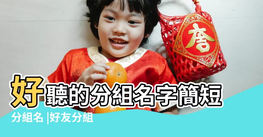 好聽的分組名字簡短分組名 |好友分組好聽的名稱 |好聽的qq分組名稱大全 |【最美分組名稱大全】