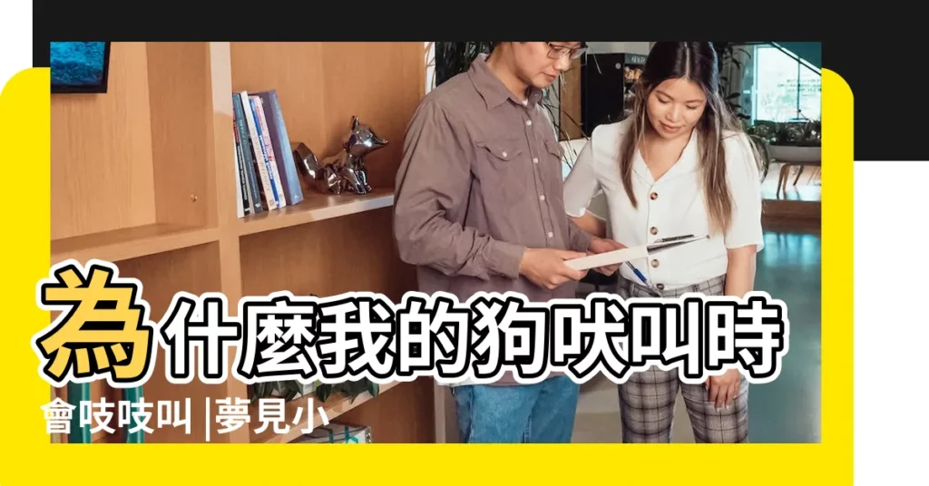 為什麼我的狗吠叫時會吱吱叫 |夢見小鳥會説話 |狗狗叫不來5個方法能解決 |【夢見小狗吱吱叫】