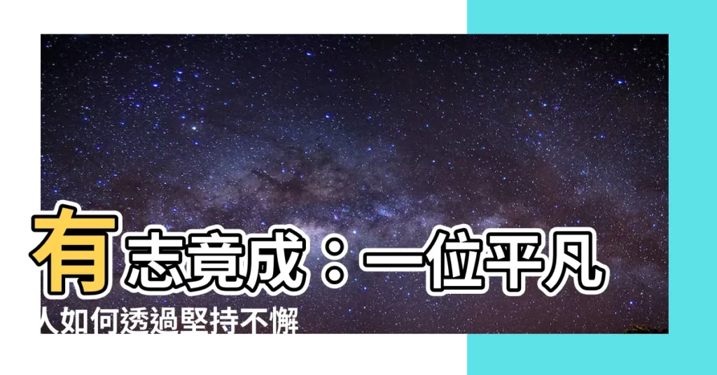 【有志竟成】有志竟成：一位平凡人如何透過堅持不懈，創造非凡人生