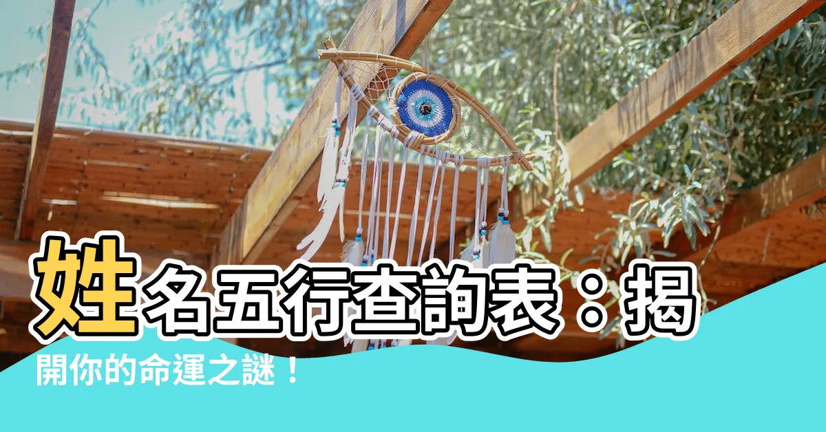【姓名五行查詢表】姓名五行查詢表：揭開你的命運之謎！