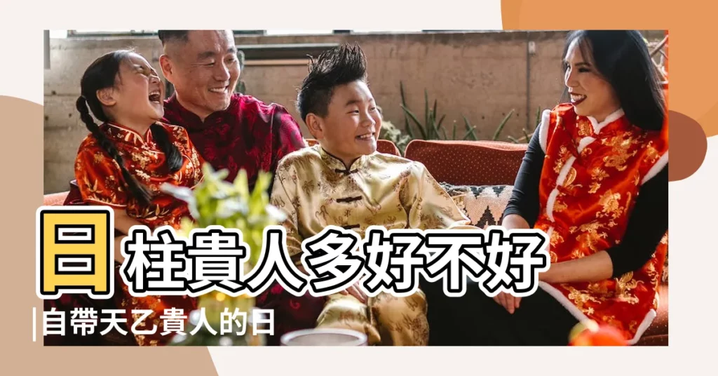 日柱貴人多好不好 |自帶天乙貴人的日柱八字中最厲害的四大日柱 |八字日柱看誰貴人運強 |【日柱坐貴人好嗎】
