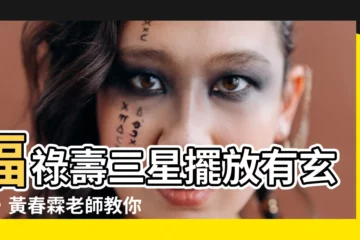 【福祿壽擺放】福祿壽三星擺放有玄機，黃春霖老師教你招財富貴好運連連！