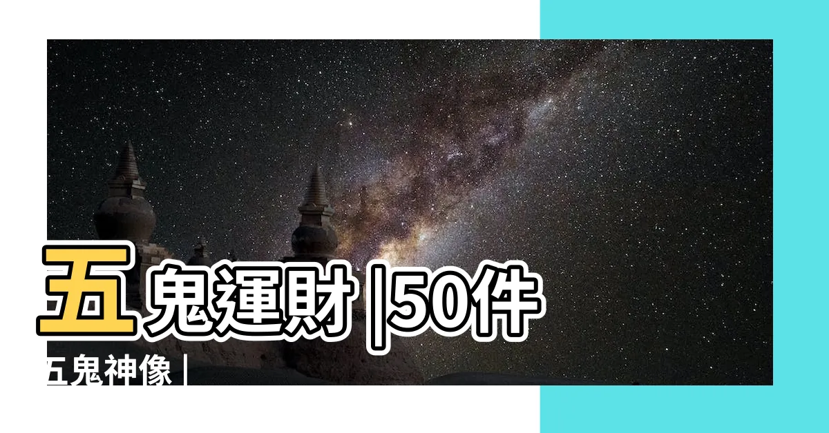 【五鬼神】五鬼運財 |50件五鬼神像 |