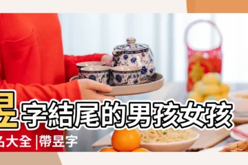 【帶昱字結尾的男孩名字】昱字結尾的男孩女孩姓名大全 |帶昱字的男孩霸氣名字 |昱字結尾的男孩名字大全 |