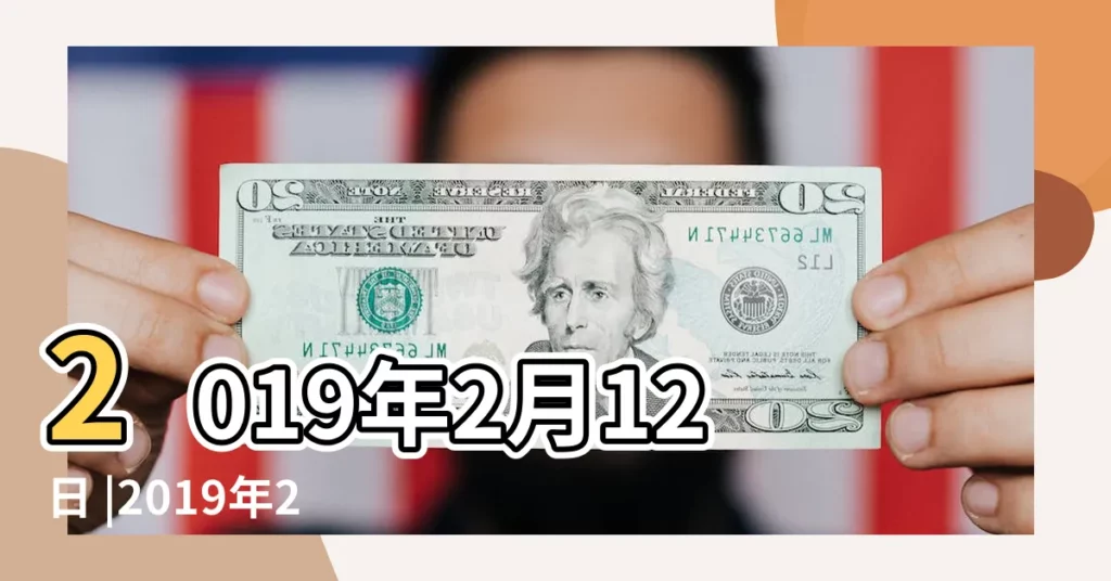 2019年2月12日 |2019年2月12日出生的人五行缺什麼 |2019年2月12日黃曆 |【2019年2月12午時】