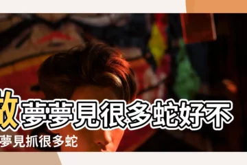 【夢見逮了好多蛇】做夢夢見很多蛇好不好 |夢見抓很多蛇 |夢見一羣蛇是吉兆 |