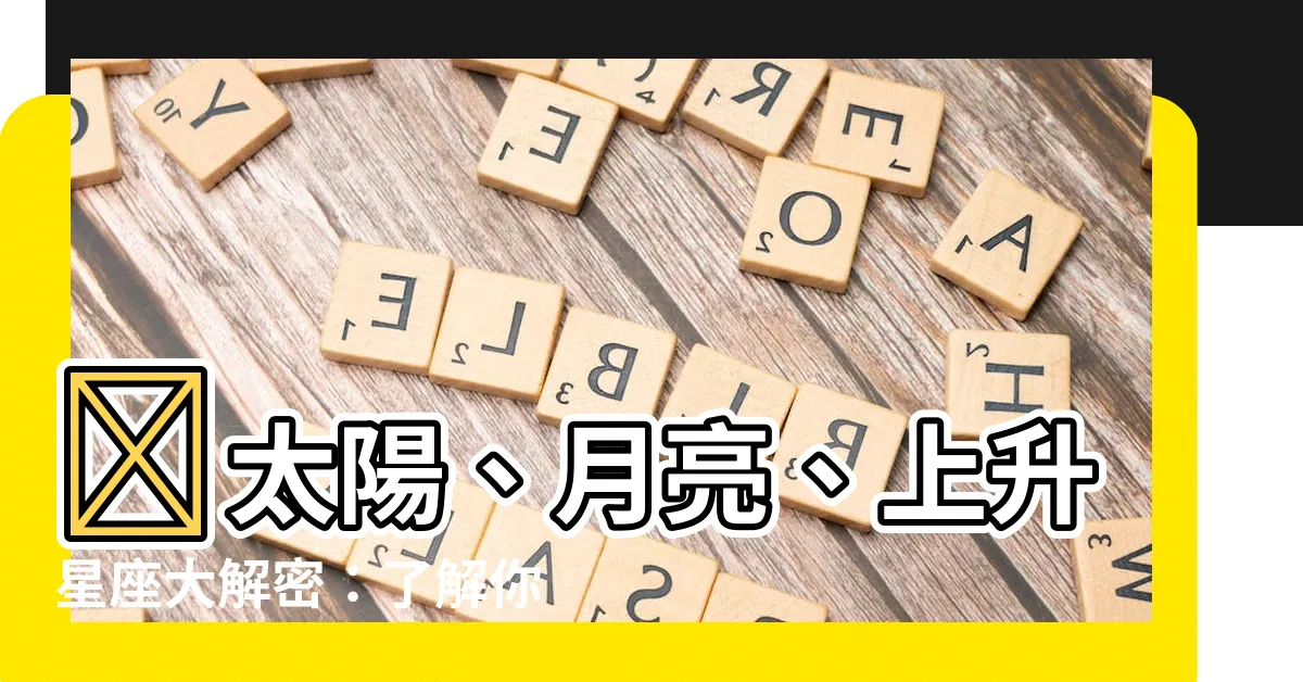 【太陽 月亮 上升 代表】🌟太陽、月亮、上升星座大解密：瞭解你的星星密碼！🌟