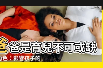 【爸爸對孩子的影響】爸爸是育兒不可或缺的角色：影響孩子的四大關鍵！