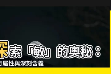 【敏 五行】探索「敏」的奧秘：五行屬性與深刻含義揭秘