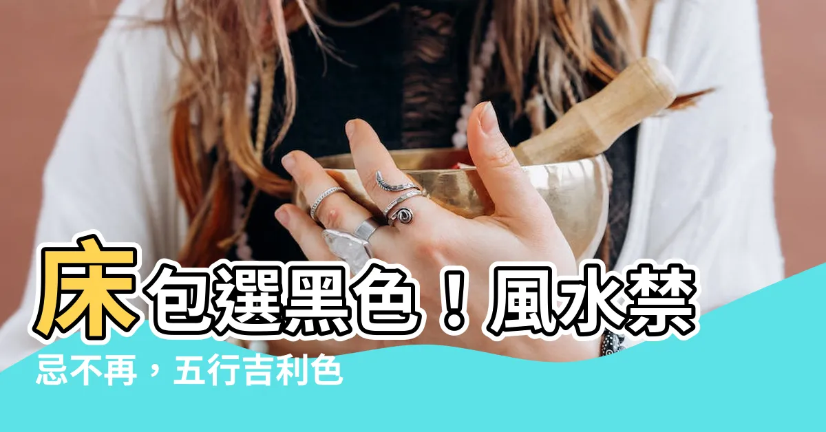 【黑色牀包風水】牀包選黑色！風水禁忌不再，五行吉利色彩助你旺運！