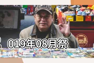 【2019年月份出行吉日】2019年08月祭祀黃道吉日 |2019年宜出行的日子有107天 |2019諸事皆宜吉日查詢一覽表 |