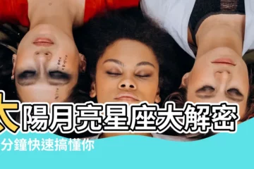 【太陽月亮 星座】太陽月亮星座大解密！3分鐘快速搞懂你的個性密碼