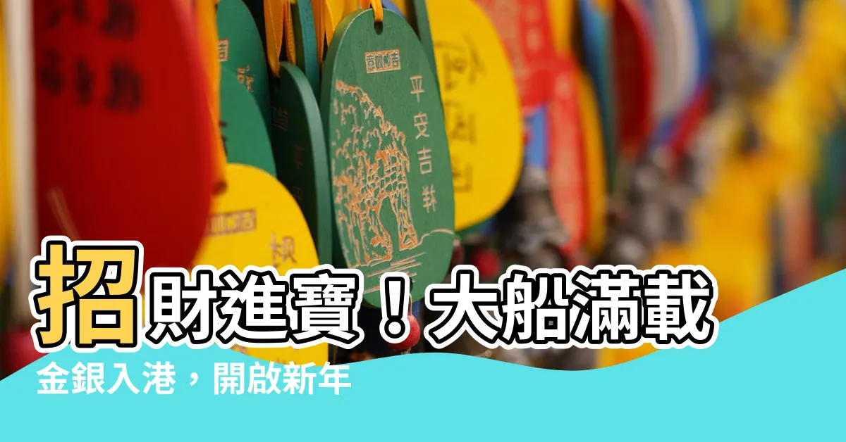 【招財大船入港】招財進寶！大船滿載金銀入港，開啟新年財運暴漲
