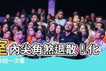 【室內尖角煞】室內尖角煞退散！化解妙招一次看