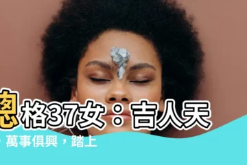 【總格37女】總格37女：吉人天相，萬事俱興，踏上成功大道