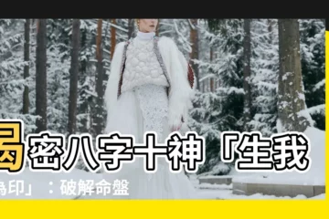 【生我者為印】揭密八字十神「生我者為印」：破解命盤親緣密碼