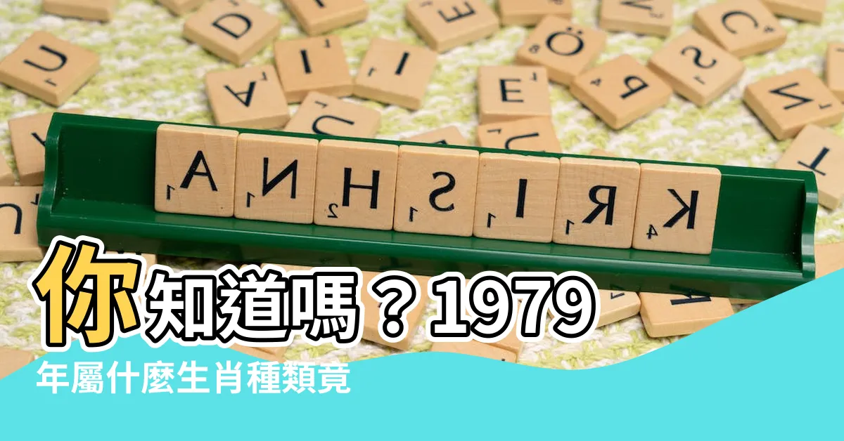 【1979年屬什麼生肖】你知道嗎？1979年屬什麼生肖種類竟然讓人驚艷！
