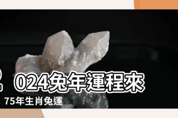 【2024 兔年運程 1975】2024兔年運程來襲！75年生肖兔運勢大公開！
