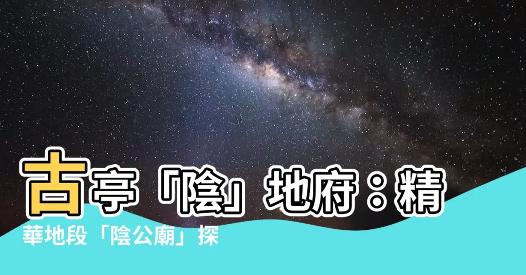 【陰公廟】古亭「陰」地府:精華地段「陰公廟」探秘!