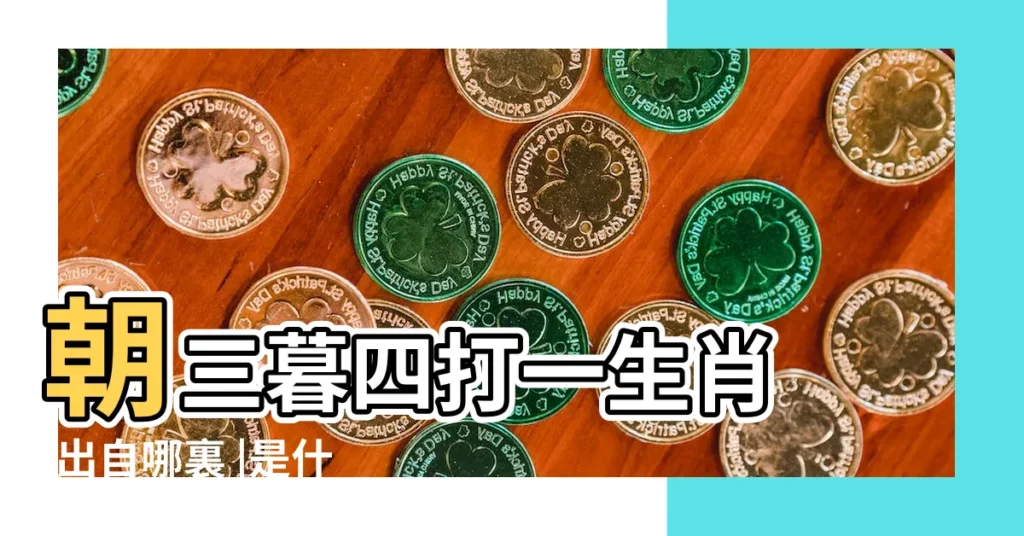 朝三暮四打一生肖 |出自哪裏 |是什麼意思 |【打一生肖朝三莫四】