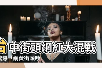 【網黃吵架】台中街頭網紅大混戰！驚爆「網黃街頭吵架」內幕