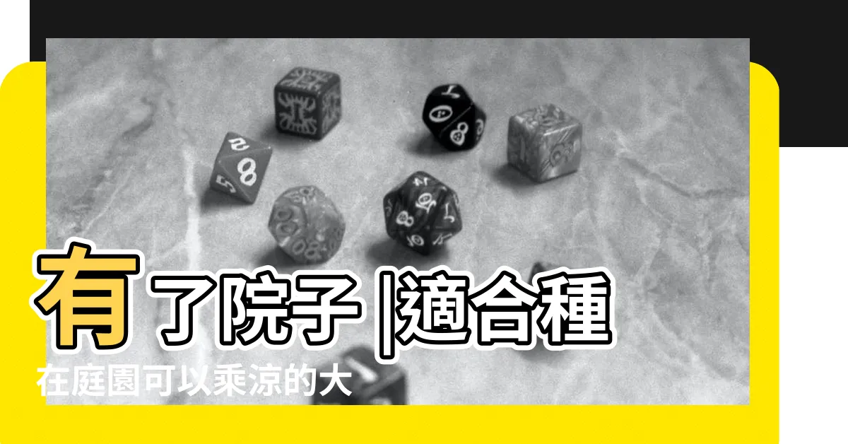 【適合乘涼的樹】有了院子 |適合種在庭園可以乘涼的大樹 |大樹底下好乘涼 |