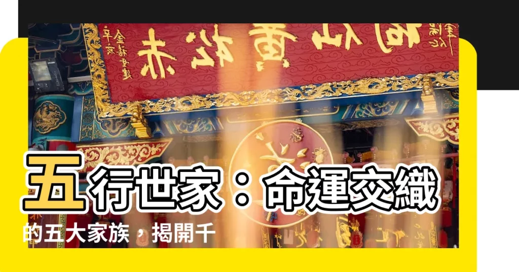 【五行世家】五行世家：命運交織的五大家族，揭開千年隱秘