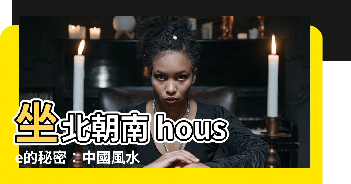 【坐 北朝 南】坐北朝南 house的秘密：中國風水學的居家講究