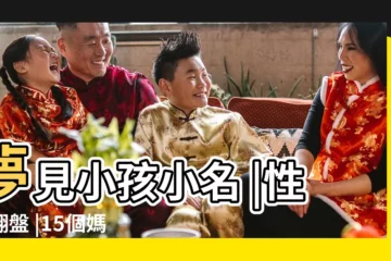 【孕婦夢見孩子跟你笑】夢見小孩小名 |性別翻盤 |15個媽媽們的 |