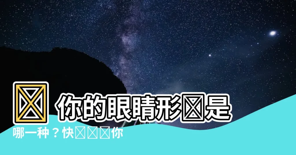【眼睛形狀】🤔 你的眼睛形狀是哪一種？快來測測你的桃花運吧！