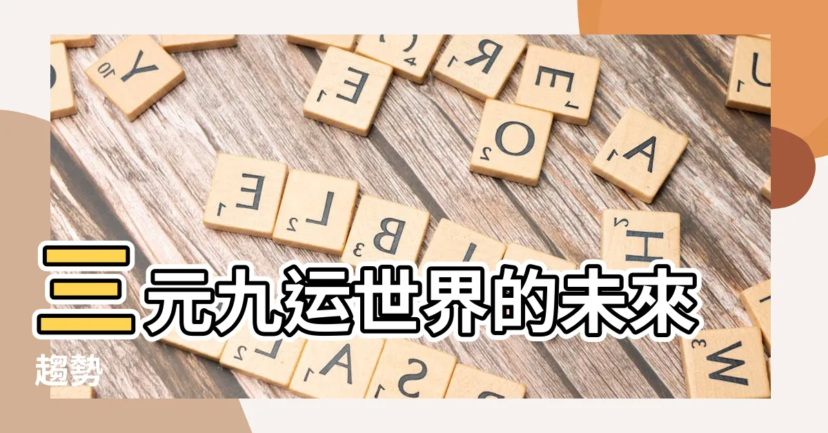 【三元九運世界】三元九運世界的未來趨勢