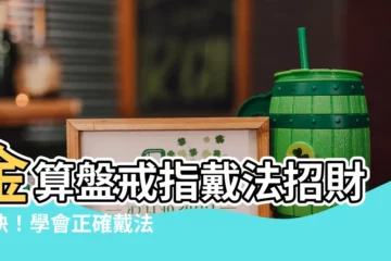 【金算盤戒指戴法】金算盤戒指戴法招財秘訣！學會正確戴法，錢財滾滾來