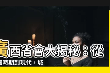 【廣西省會】廣西省會大揭秘：從民國時期到現代，城市的變遷之旅