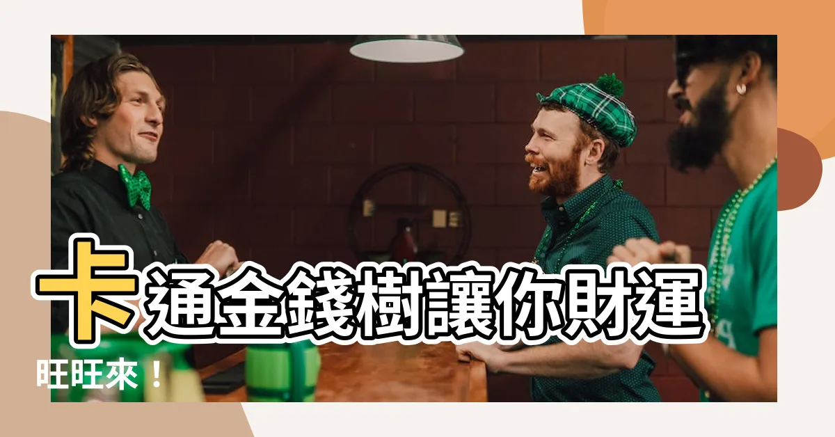 【卡通金錢樹】卡通金錢樹讓你財運旺旺來！