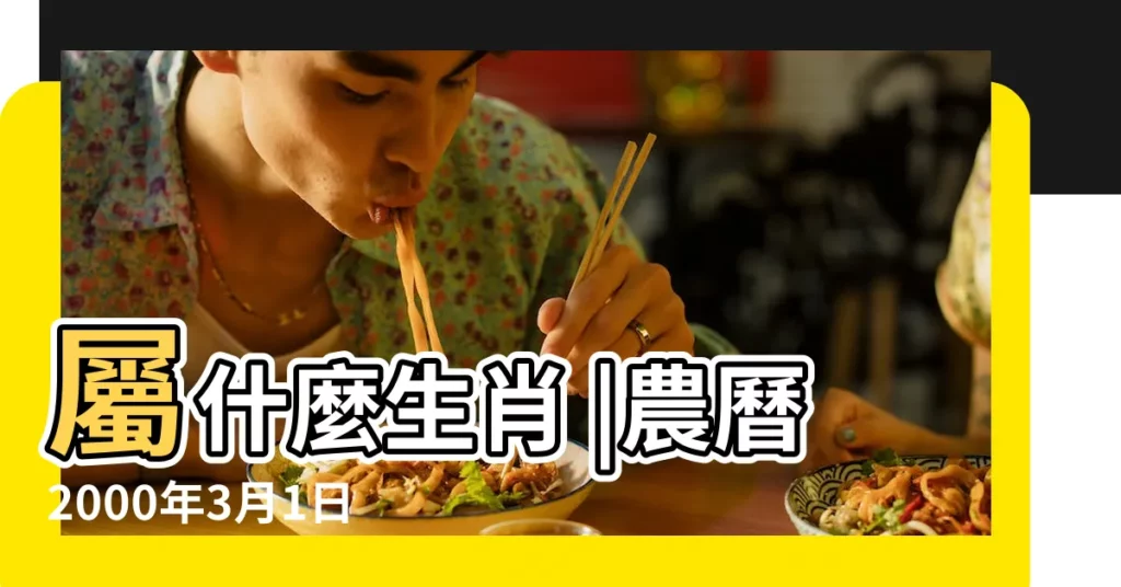 屬什麼生肖 |農曆2000年3月1日生日算命 |國曆2000年3月1日是農曆幾月幾日 |【2000年3月1日是農曆是多少錢】