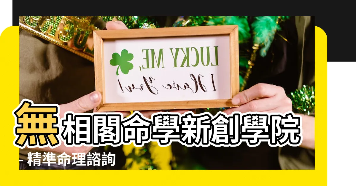 【無相閣收費】無相閣命學新創學院 - 精準命理諮詢服務及收費詳情